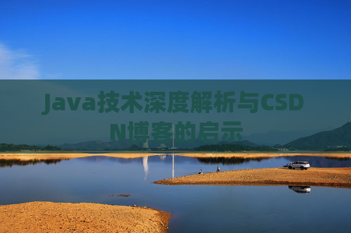 Java技术深度解析与CSDN博客的启示